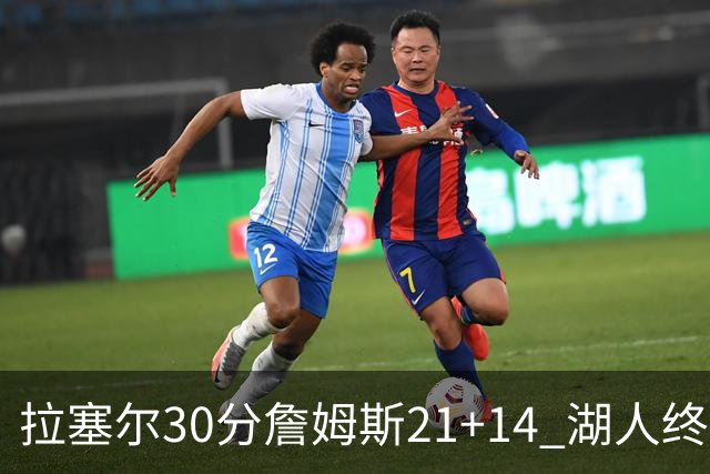 拉塞尔30分詹姆斯21+14 湖人终结鹈鹕4连胜
