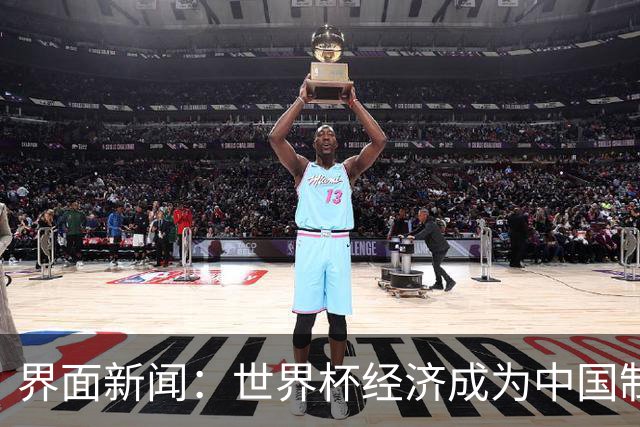 界面新闻：世界杯经济成为中国制造企业转型的“催化剂”